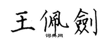 何伯昌王佩劍楷書個性簽名怎么寫