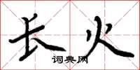 周炳元長火楷書怎么寫