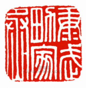 “康武男家丞”篆刻印章