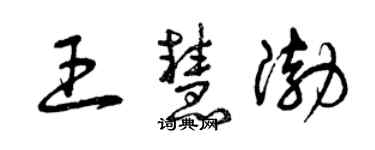 曾慶福王慧渤草書個性簽名怎么寫