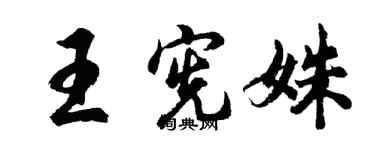 胡問遂王憲姝行書個性簽名怎么寫