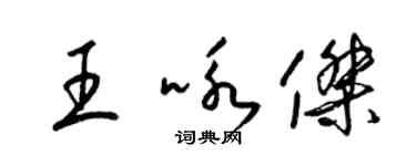 梁錦英王詠傑草書個性簽名怎么寫