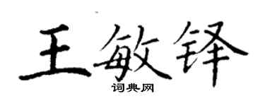 丁謙王敏鐸楷書個性簽名怎么寫