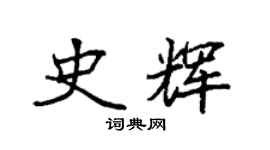 袁強史輝楷書個性簽名怎么寫