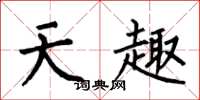 何伯昌天趣楷書怎么寫