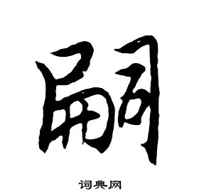 朱耷千字文中嗣的寫法