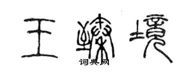 陳聲遠王臻境篆書個性簽名怎么寫