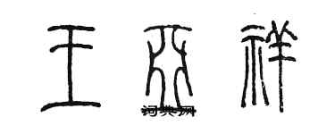 陳墨王亞祥篆書個性簽名怎么寫