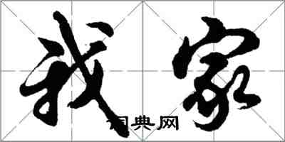 胡問遂我家行書怎么寫