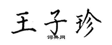 何伯昌王子珍楷書個性簽名怎么寫
