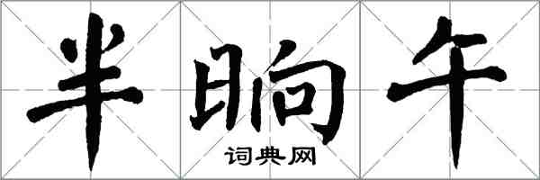 翁闓運半晌午楷書怎么寫