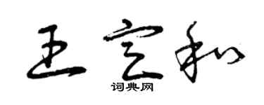 曾慶福王定和草書個性簽名怎么寫