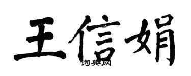 翁闓運王信娟楷書個性簽名怎么寫