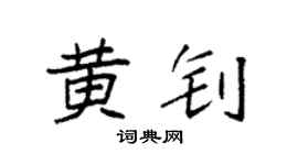 袁強黃釗楷書個性簽名怎么寫
