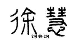 曾慶福徐慧篆書個性簽名怎么寫