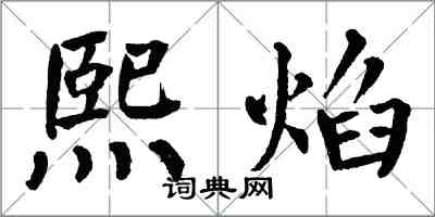 翁闓運熙焰楷書怎么寫