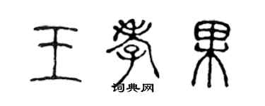 陳聲遠王孝果篆書個性簽名怎么寫