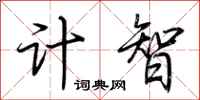 荊霄鵬計智行書怎么寫