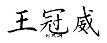 丁謙王冠威楷書個性簽名怎么寫