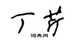 朱錫榮丁芹草書個性簽名怎么寫