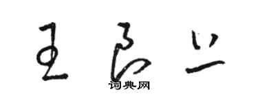 駱恆光王良上草書個性簽名怎么寫