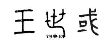曾慶福王世或篆書個性簽名怎么寫