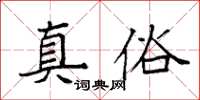 袁強真俗楷書怎么寫