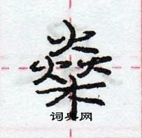 龐中華寫的硬筆行書燊