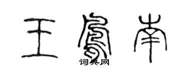 陳聲遠王鳳南篆書個性簽名怎么寫