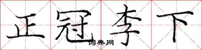 龐中華正冠李下楷書怎么寫