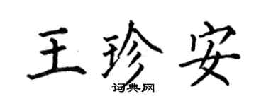何伯昌王珍安楷書個性簽名怎么寫