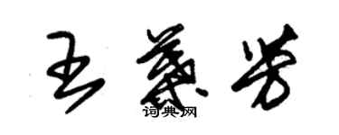 朱錫榮王葉芳草書個性簽名怎么寫