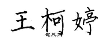 何伯昌王柯婷楷書個性簽名怎么寫