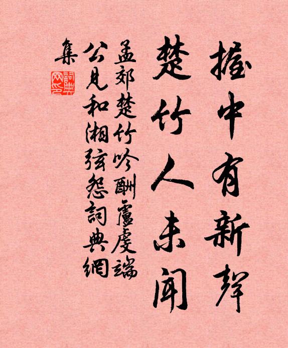 孟郊握中有新聲,楚竹人未聞書法作品欣賞