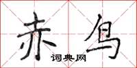 侯登峰赤鳥楷書怎么寫
