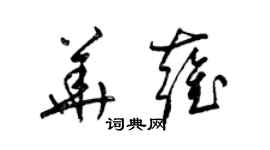 梁錦英華雍草書個性簽名怎么寫