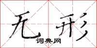 黃華生無形楷書怎么寫