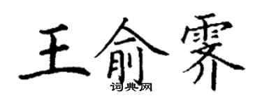 丁謙王俞霽楷書個性簽名怎么寫