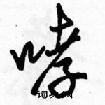 駱恆光寫的硬筆行書哮