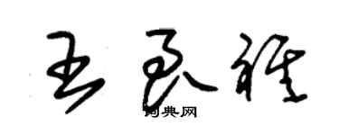 朱錫榮王良祺草書個性簽名怎么寫