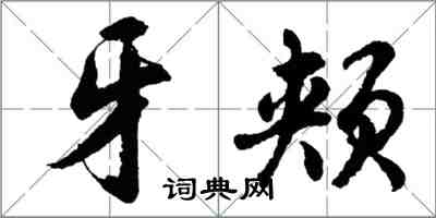 胡問遂牙頰行書怎么寫