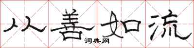 駱恆光從善如流隸書怎么寫