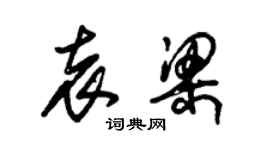 朱錫榮袁梁草書個性簽名怎么寫