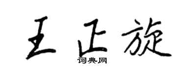 王正良王正旋行書個性簽名怎么寫
