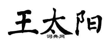 翁闓運王太陽楷書個性簽名怎么寫