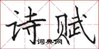 駱恆光詩賦楷書怎么寫
