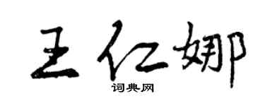 曾慶福王仁娜行書個性簽名怎么寫