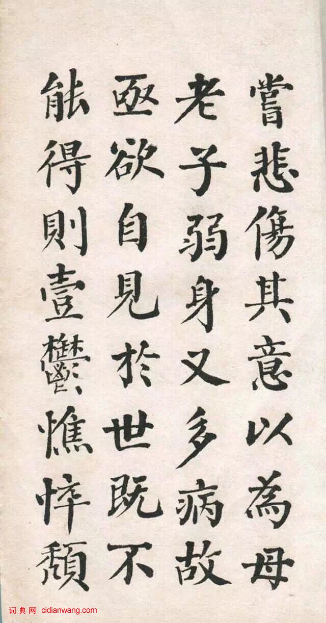 翁同龢楷書《清故優貢生詔舉孝廉方正俞君墓誌》