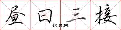 田英章晝日三接行書怎么寫
