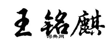 胡問遂王銘麒行書個性簽名怎么寫